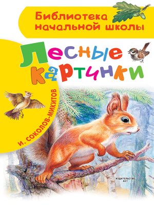 cover image of Лесные картинки